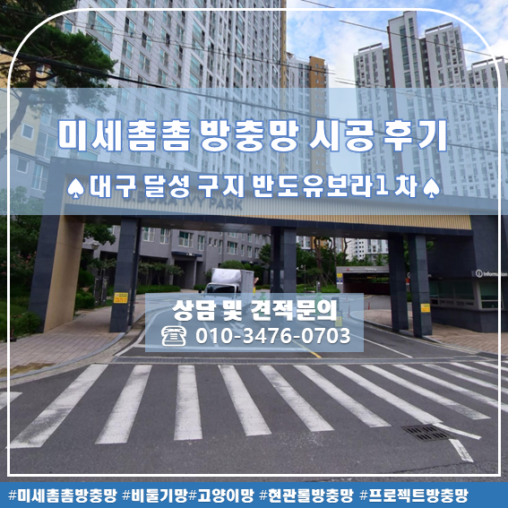  대구 달성군 방충망 교체 구지면 반도유보라 미세촘촘 방충망 교체 후기