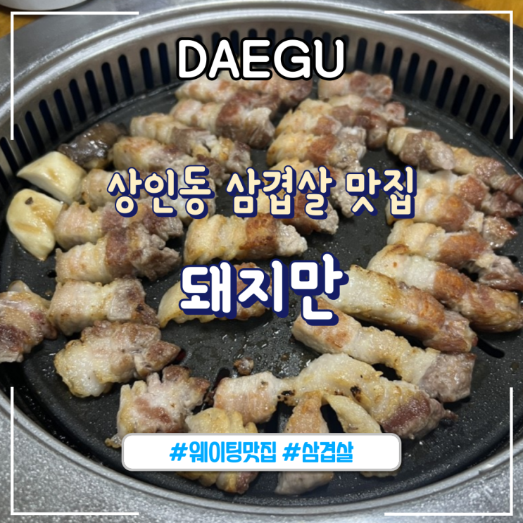  대구ㅣ상인동 웨이팅 맛집, 삼겹살 맛집 “돼지만”