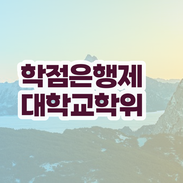  고졸 학점은행제 , 학점은행제 전공 공부 고졸 비전공자도 단기간에 준비한 후기
