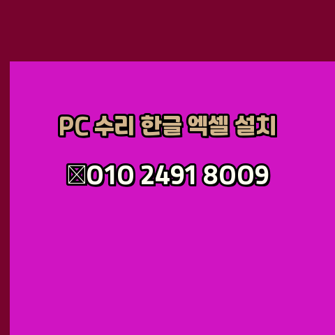  홍성 컴퓨터수리 24시 한글 설치 엑셀 설치 캐드 설치