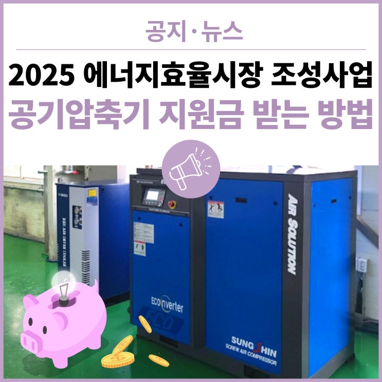  [공고] 2025년 에너지효율시장 조성사업(일반) - 공기압축기 기자재 지원금 받는 방법!