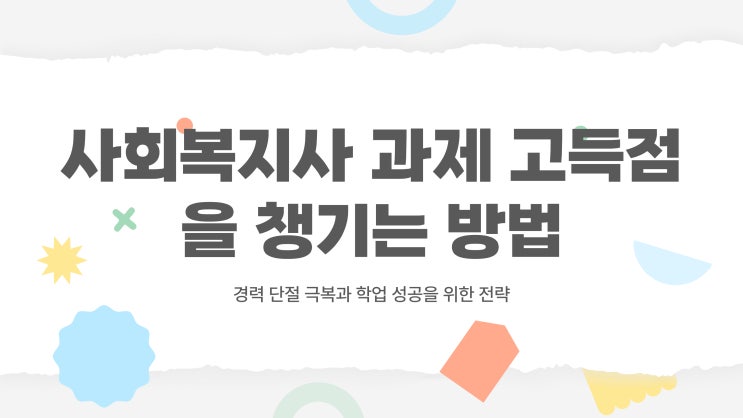  학점은행제 사회복지사 2급 과제 고득점 챙기는 방법
