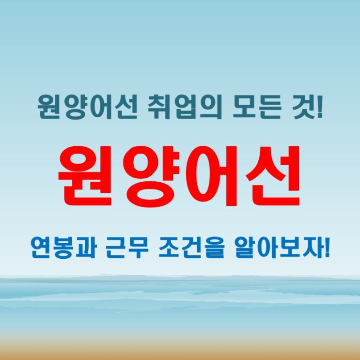  원양어선 취업, 연봉부터 근무 기간까지! 도전 전에 알아야 할 것