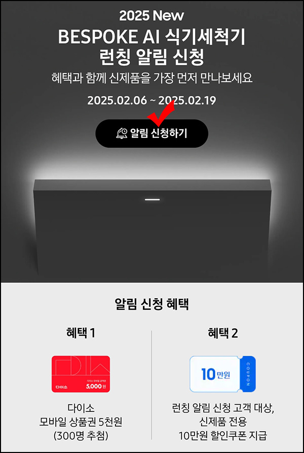 삼성 비스포크 AI 식기세척기 알림신청(다이소 5천원)추첨~02.19 삼성 비스포크 AI 식기세척기 알림신청(다이소 5천원)추첨~02.19