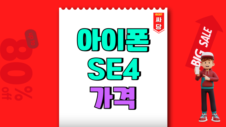 아이폰 SE4 가격 애플 보급형 싸게사는 방법 아이폰 SE4 가격 애플 보급형 싸게사는 방법