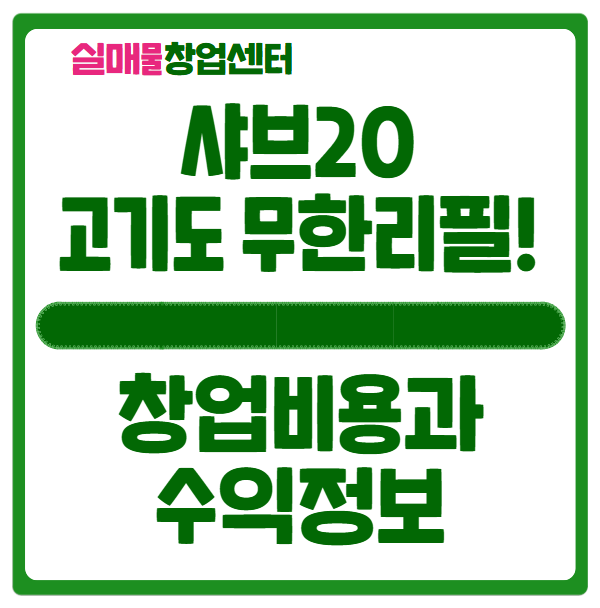 샤브20 창업, 비용과 수익 (샤브샤브프랜차이즈) 샤브20 창업, 비용과 수익 (샤브샤브프랜차이즈)