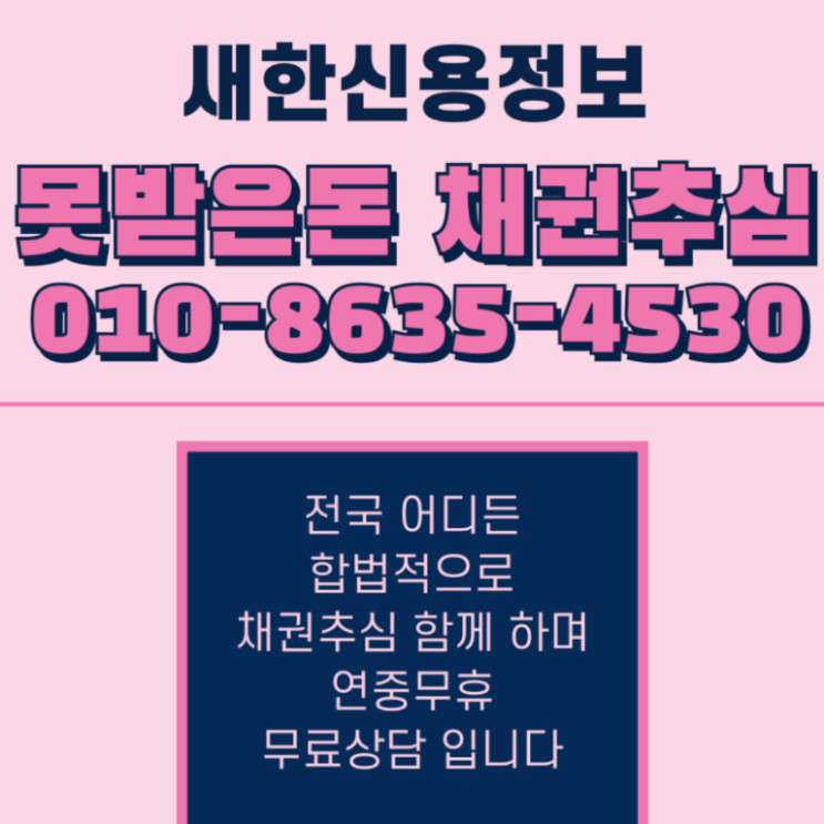  못받은돈 새한신용정보 편한 의뢰 방식으로 시작해 보세요
