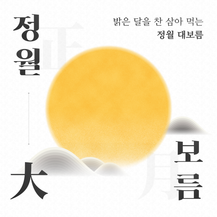  2025년 정월대보름은 언제? 유래, 전통 음식, 놀이와 의미까지 알아보기 | JD행정사사무소