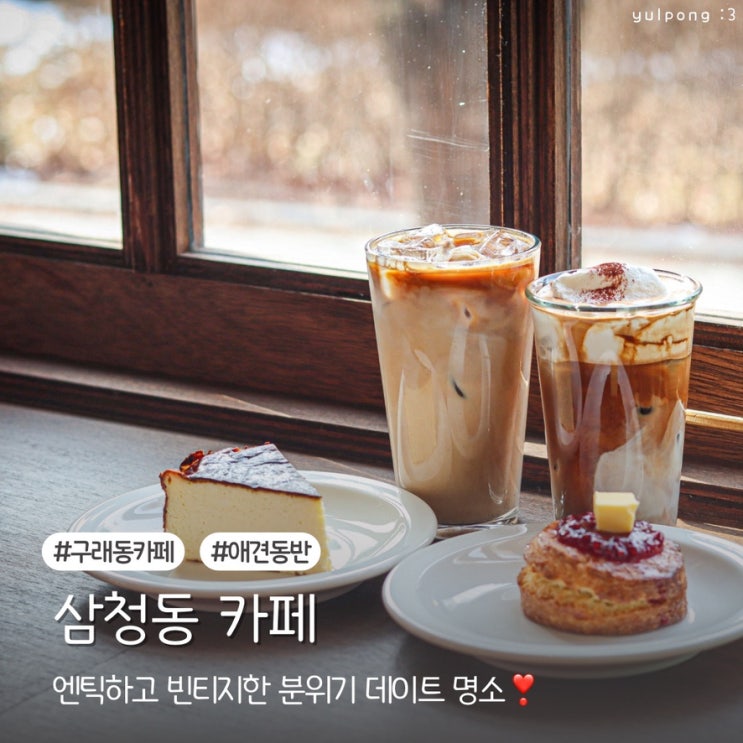 구래동 데이트 명소 삼청동 애견동반 카페