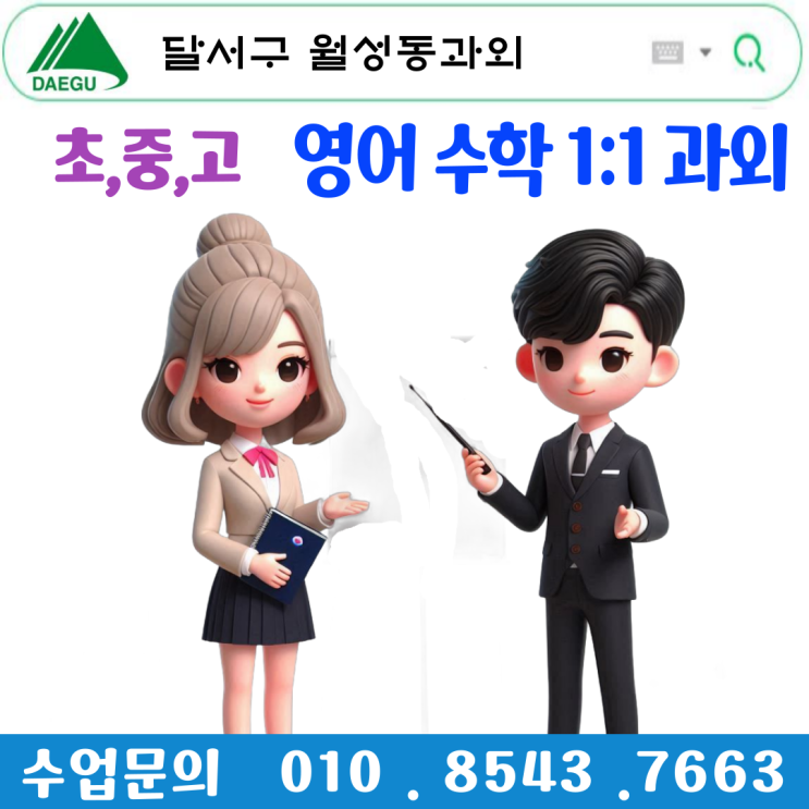  대구 월성동과외 개학 새 학년대비