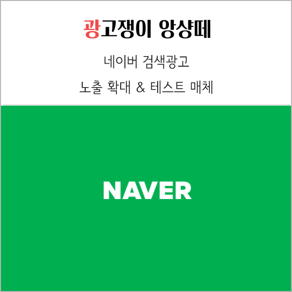  네이버 플레이스광고 노출 확대 쇼핑검색광고 노출 테스트 소식