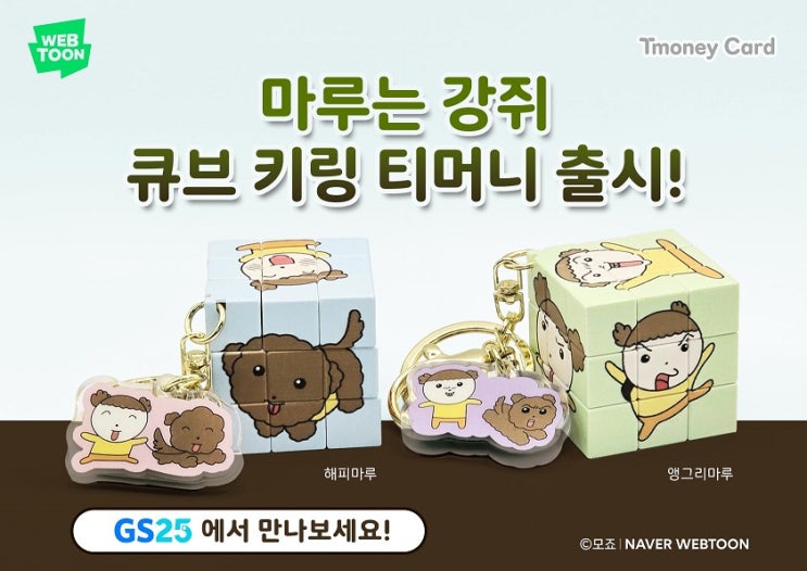  '마루는 강쥐'와 컬래버한 티머니카드 2종 출시 [한국철도일보]