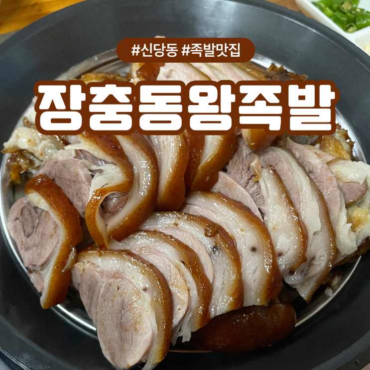  신당역 맛집 서울중앙시장 노포 감성 장충동 한방왕 족발 1호점