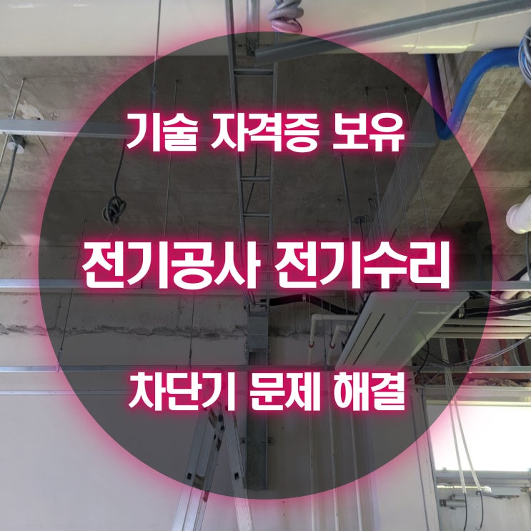 숭의동 전기고장 누전차단기 내려감 해결 사례