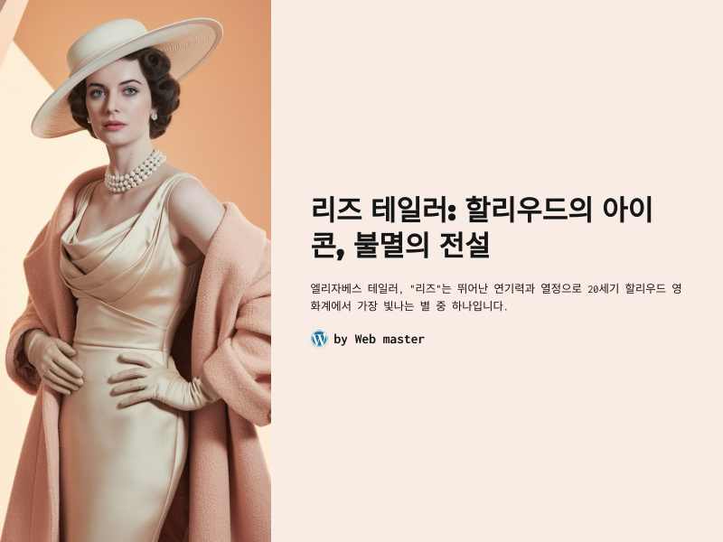 리즈 테일러: 할리우드의 아이콘, 불멸의 전설
