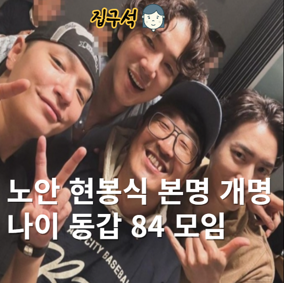 <b>노안</b> <b>현봉식</b> 본명 개명 이름 나이 동갑 84 모임 프로필
