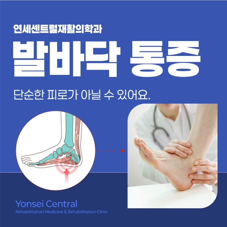  충무로재활의학과 발바닥 통증, 단순한 피로가 아닐 수 있어요.