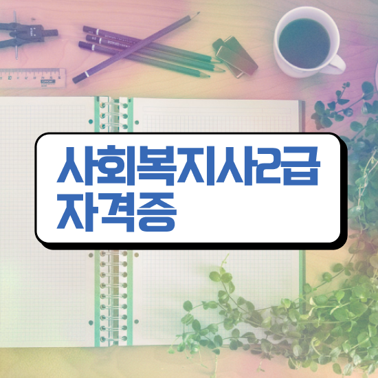  , 사회복지사2급 직장인도 온라인으로 간단하게