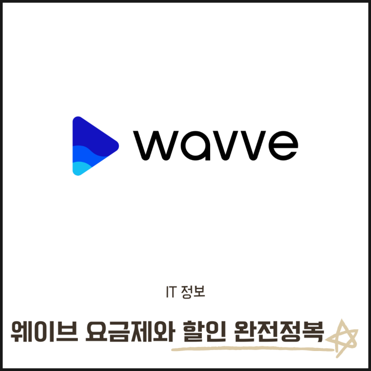  Wavve 웨이브 요금제와 할인 완전정복! TV 시청 방법