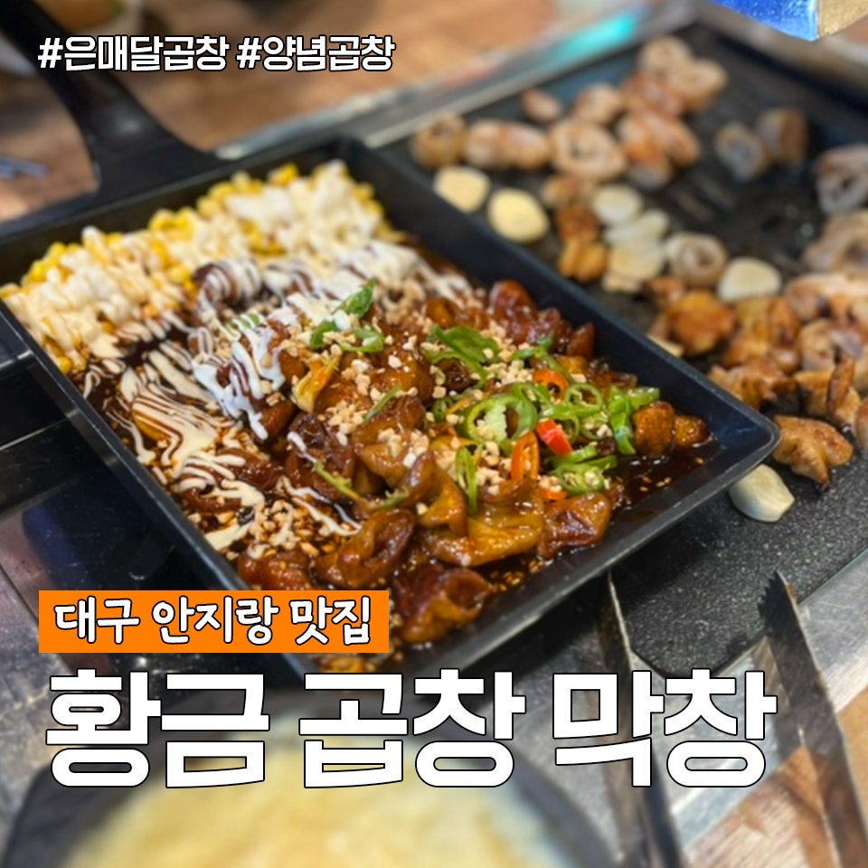황금곱창막창 사진 1