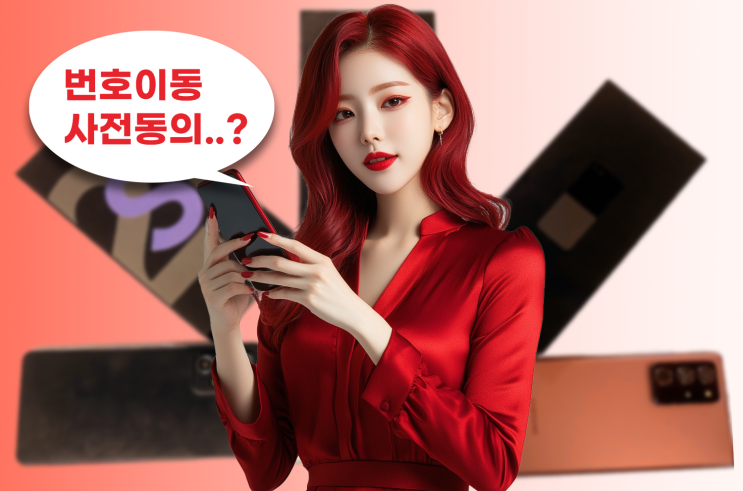  번호이동 사전동의 하는 이유와 간편하게 하는법