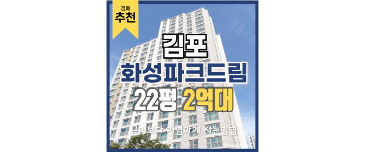 김포아파트경매 구래역화성파크드림 경매 정보 김포아파트경매 구래역화성파크드림 경매 정보