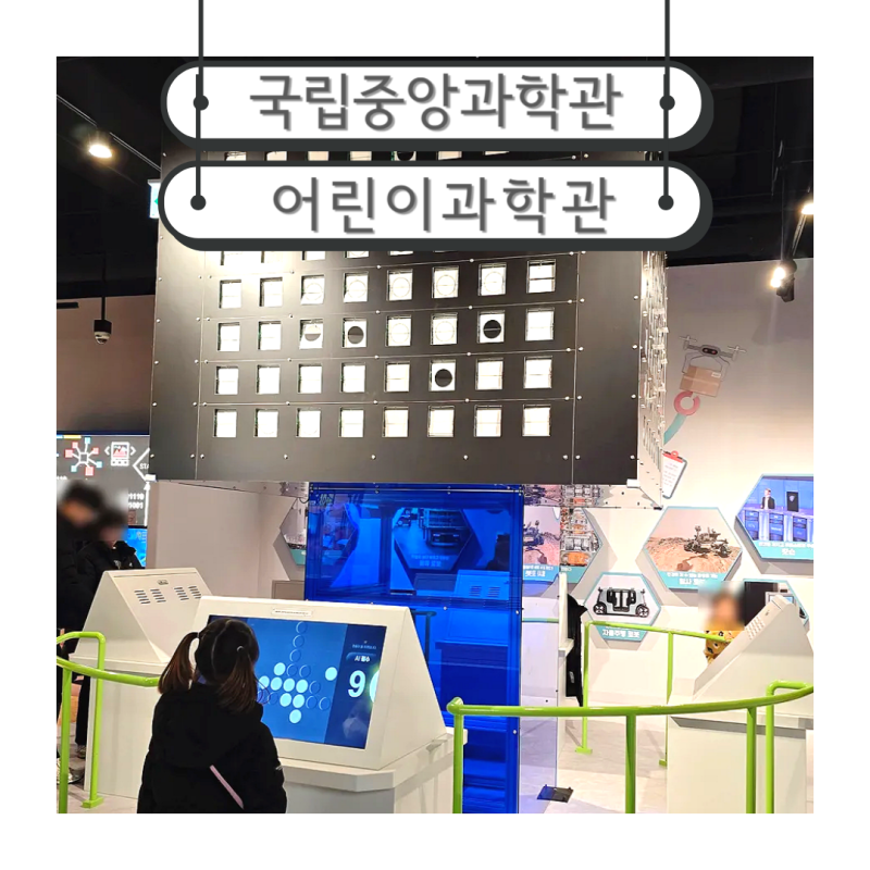 대전 실내 가볼만한곳 초등학생 가볼만한곳 대전국립중앙과학관 어린이과학관