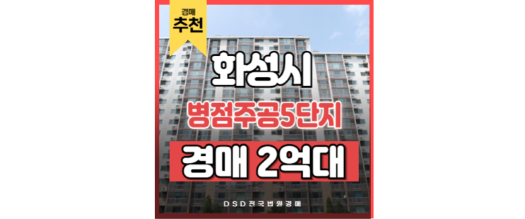 화성아파트경매 병점주공5단지 병점역 경매 물건 화성아파트경매 병점주공5단지 병점역 경매 물건