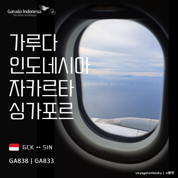  가루다인도네시아 II 자카르타 싱가포르 I GA838 GA833 후기 I 스페셜밀기내식 I 3터미널환승 정보