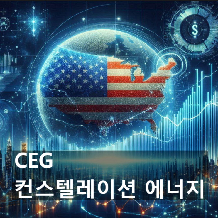  이 美 기업(미국 주식)의 경쟁력은 어디에? : 컨스텔레이션 에너지 (CEG, Constellation Energy)