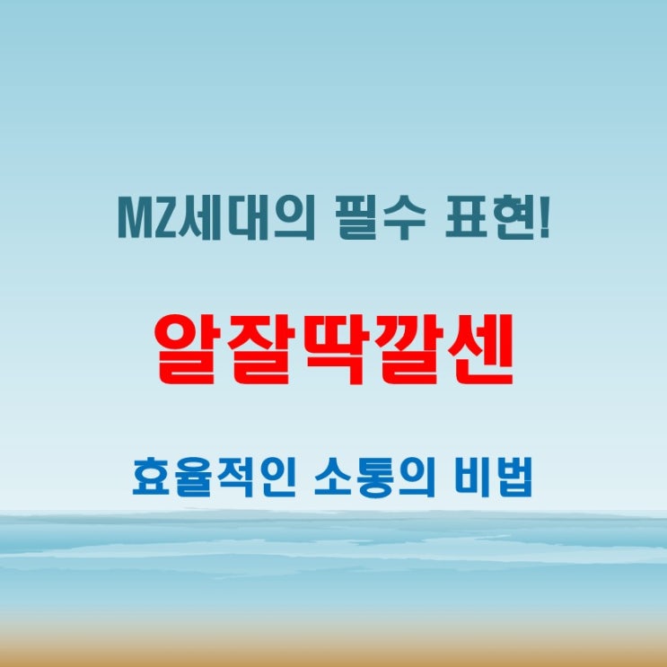  알잘딱깔센 뜻부터 활용법까지! 요즘 MZ세대 필수 표현