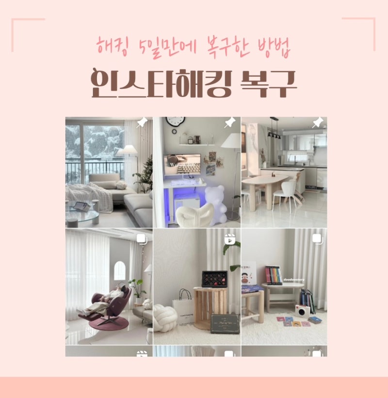인스타해킹복구 5일만에 계정찾기 메타고객센터연결 비활성화