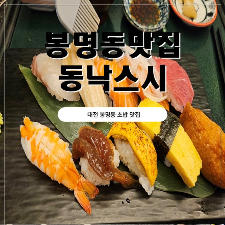 대전 봉명동 초밥 맛집 동낙스시 아이랑 다녀온 후기