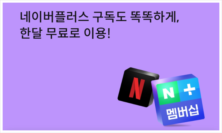신한카드로 네이버플러스 멤버십 가입하고 4,900원 캐시백 받으세요(25.2.28일까지)