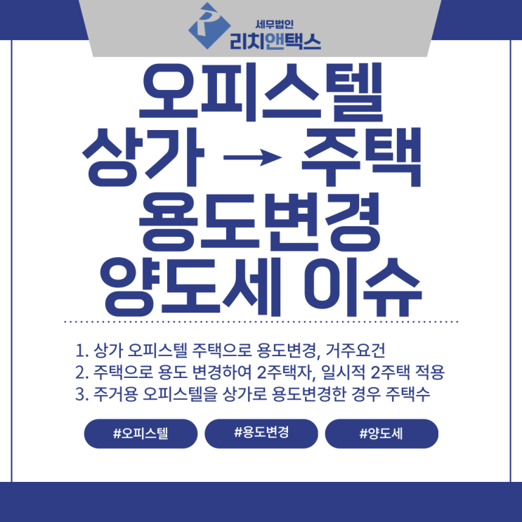 상가 오피스텔, 주택으로 용도변경. 양도세 비과세는? (거주요건, 일시적 2주택, 주택수 문제) 상가 오피스텔, 주택으로 용도변경. 양도세 비과세는? (거주요건, 일시적 2주택, 주택수 문제)