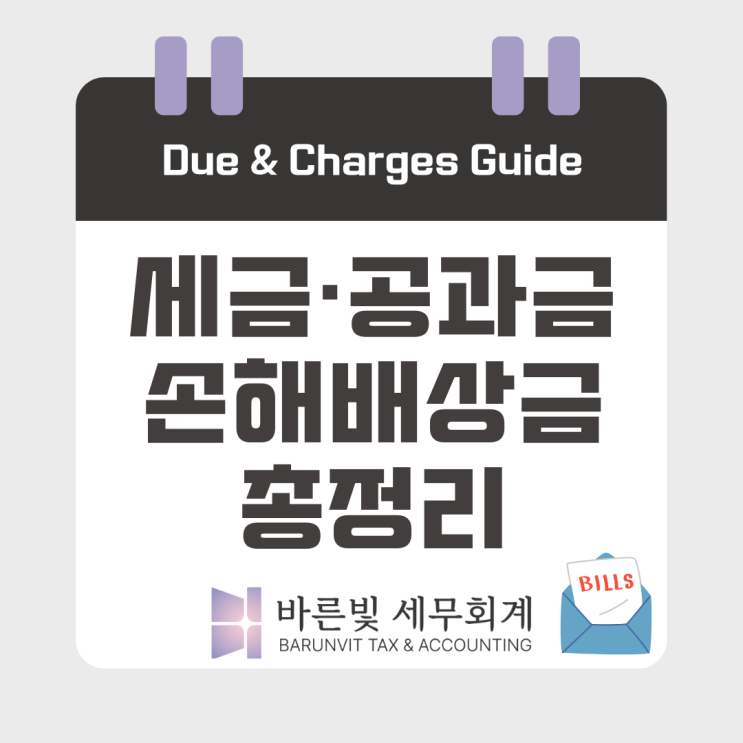  [결산 필수체크] 세금과공과금·손해배상금, 어디까지 비용 처리할 수 있나요?  (대전세무사)