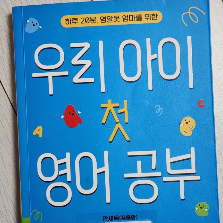  5살 엄마표 영어 어떻게 할까_ 우리 아이 첫 영어 공부 책 리뷰