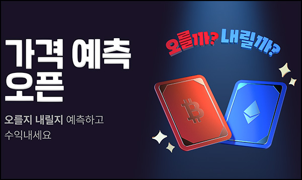 빗썸 가격예측 서비스 첫 이용(빗썸 5천원)전원 빗썸 가격예측 서비스 첫 이용(빗썸 5천원)전원