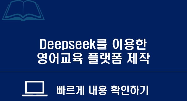  Deepseek를 이용한 영어교육 플랫폼