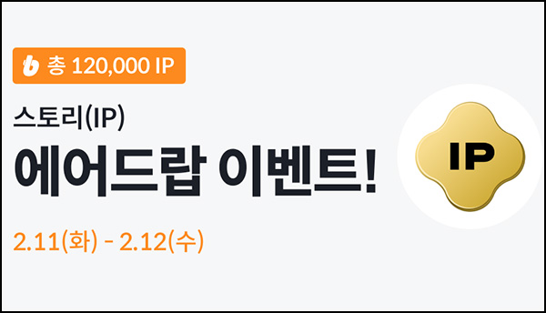 빗썸 스토리(IP) 사전 에어드랍(12만개 1/N)전원~02.12 빗썸 스토리(IP) 사전 에어드랍(12만개 1/N)전원~02.12