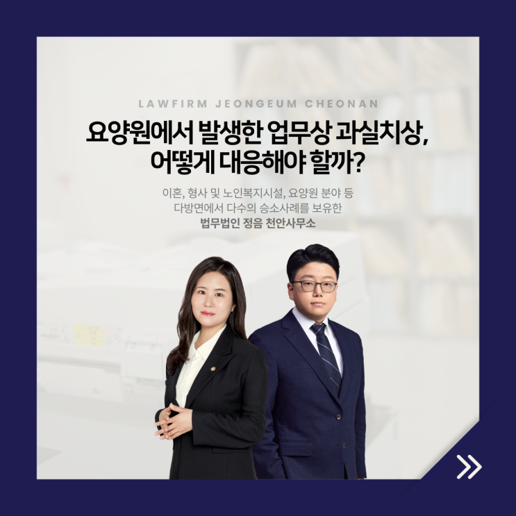  요양원에서 발생한 업무상 과실치상, 어떻게 대응해야 할까?