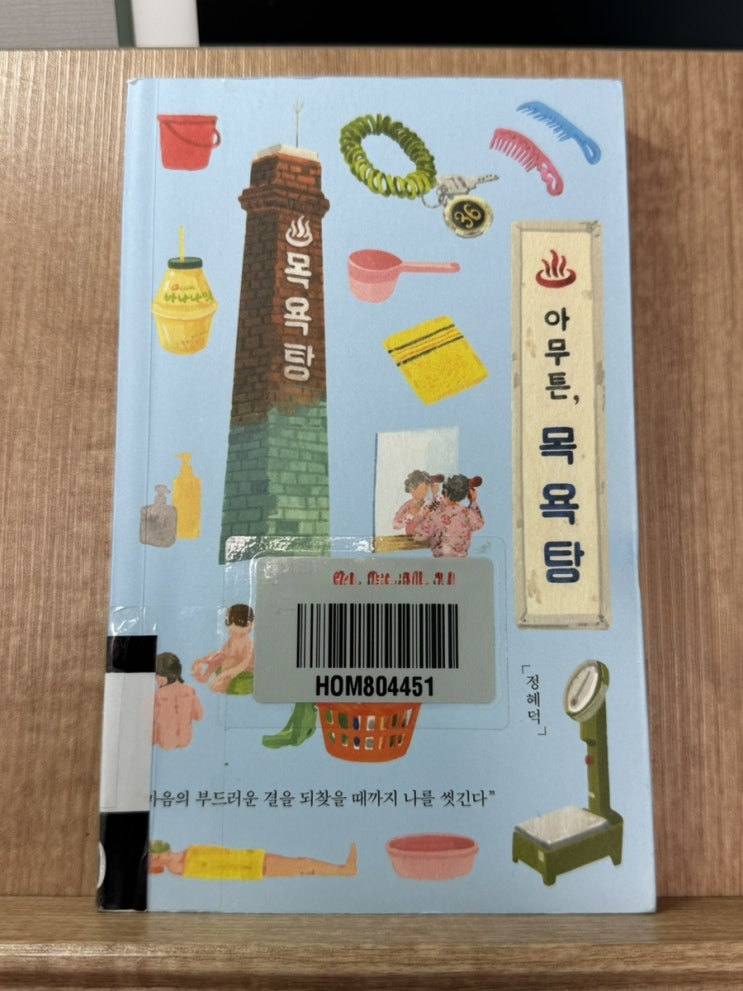  아무튼, 목욕탕 - 정혜덕