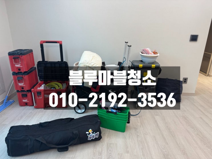  둔촌동 입주청소 파크포레온 깔끔하고 성실하게 청소잘하는 블루마블청소