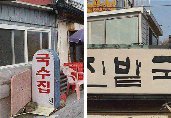  일산 맛집 진밭국수 1호점, 따뜻한 국수와 정감 가득한 서비스!