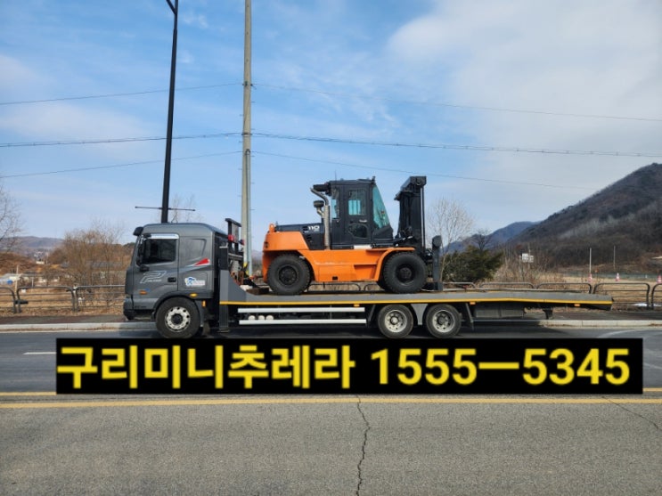  구리시미니추레라 지게차 굴착기등 안전하고 신속히 합리적인비용으로 운반을 원하신다면 전화주세요.️1555ㅡ5345