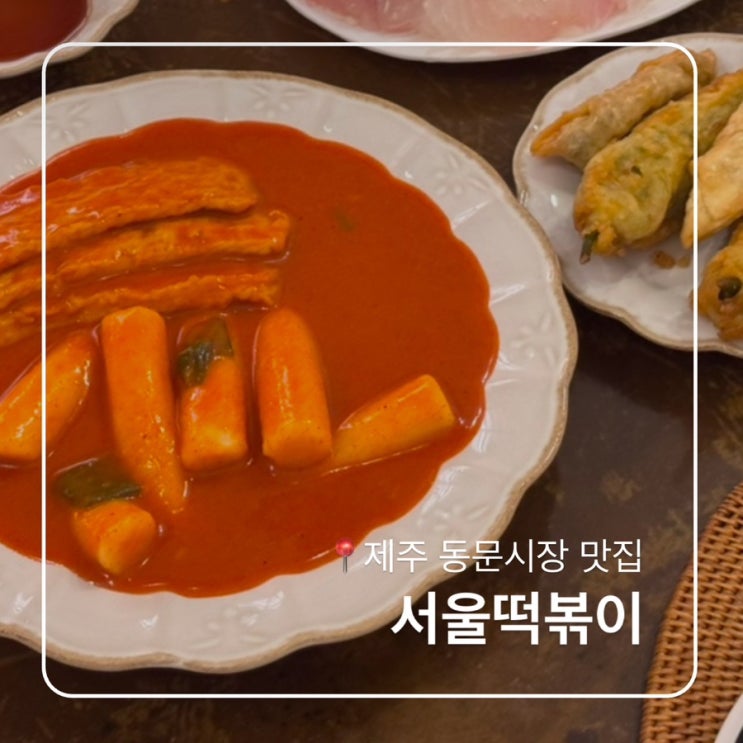  동문시장 맛집 서울분식 서울떡볶이