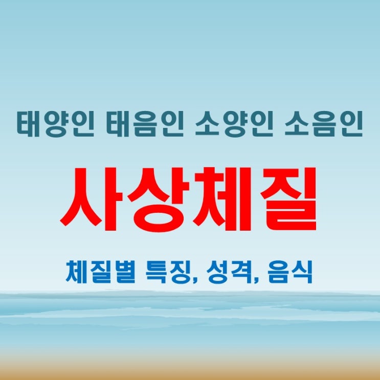  태양인 태음인 소양인 소음인 특징 남자 여자! 체질, 성격, 음식 총정리