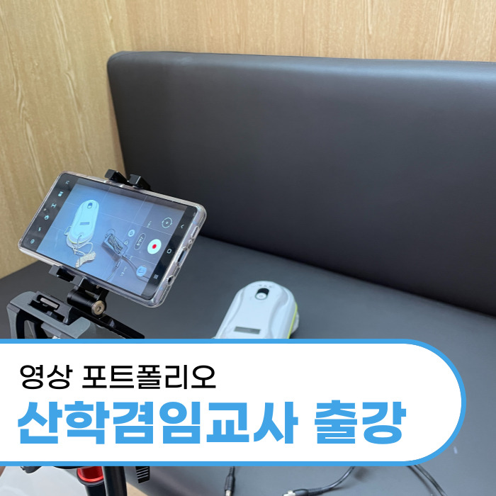  대구문화예술산업학교 영상 포트폴리오 제작 산학겸임교사 출강