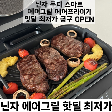  닌자 에어그릴 공구 오픈 (3/1~ 재고 소진시까지) 핫딜 최저가 닌자 에어프라이어어 스마트 푸디맥스 AG551KR