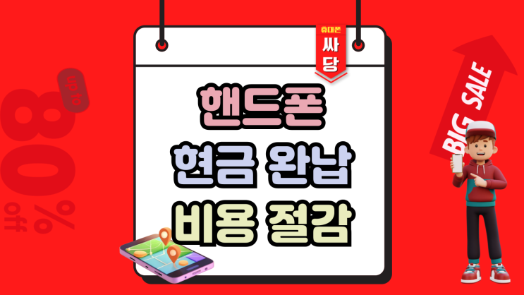  핸드폰 현금 완납 비용 절감하는 방법